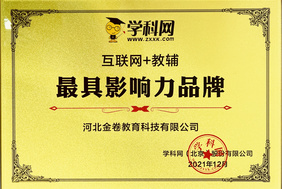 公司連續(xù)兩年被評為“互聯(lián)網(wǎng)+教輔 *具影響力品牌”！