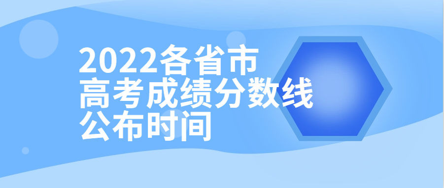 衡水金卷·先享題| 2022各省市高考成績分數(shù)線公布時間！附查分填報入口供參考
