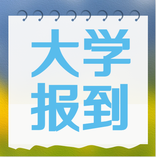 衡水金卷·先享題|被大學錄取后不去報到究竟有什么影響？