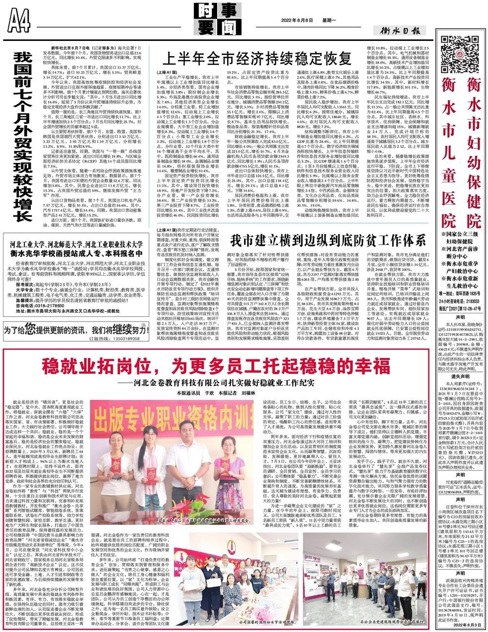 《衡水日?qǐng)?bào)》2022年8月8日A4版發(fā)表文章：穩(wěn)就業(yè)拓崗位，為更多員工托起穩(wěn)穩(wěn)的幸福——河北金卷教育科技有限公司扎實(shí)做好穩(wěn)就業(yè)工作紀(jì)實(shí)
