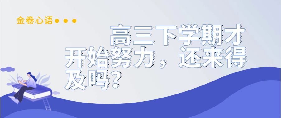 衡水金卷·先享題|高三下學期才開始努力，還來得及嗎？