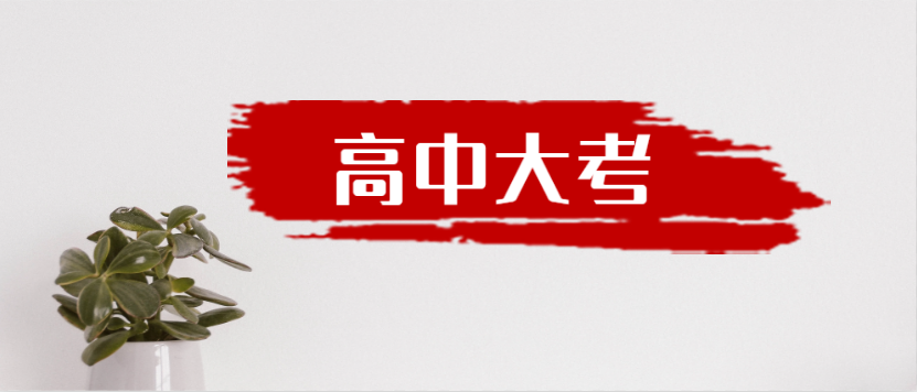 衡水金卷·先享題|高中三年到底有多少大考？來一起捋一捋吧！
