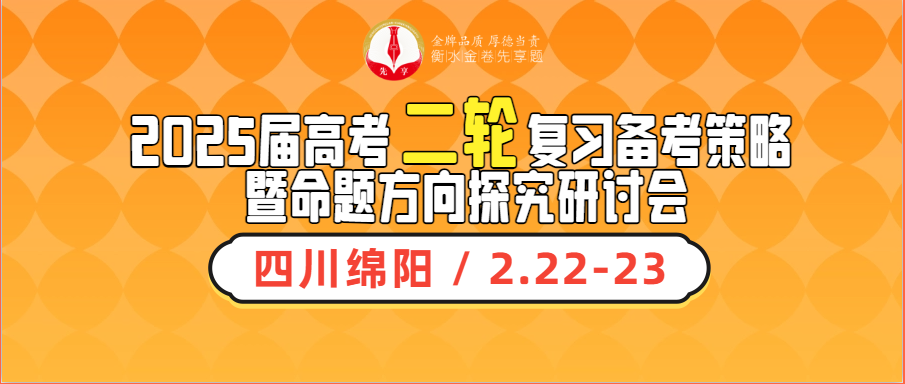 【邀請函】2025屆高考二輪復(fù)習(xí)備考策略 暨命題方向探究研討會